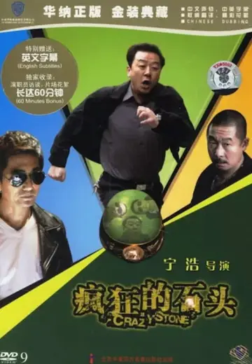 Poster to the movie "Crazy Stone" #858974