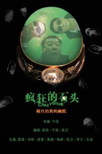 Poster to the movie "Crazy Stone" #858975