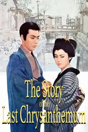 Poster to the movie "The Story of the Last Chrysanthemum" #1112825