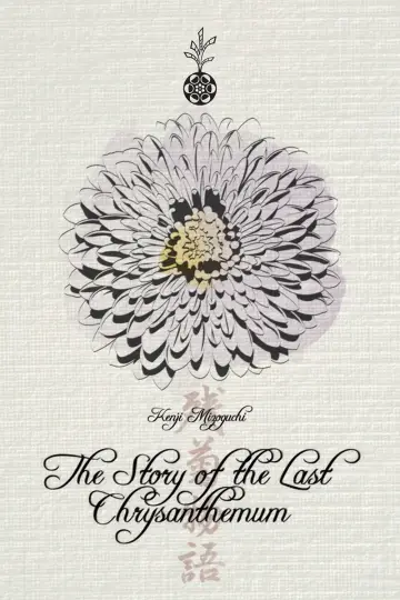 Poster to the movie "The Story of the Last Chrysanthemum" #1112826