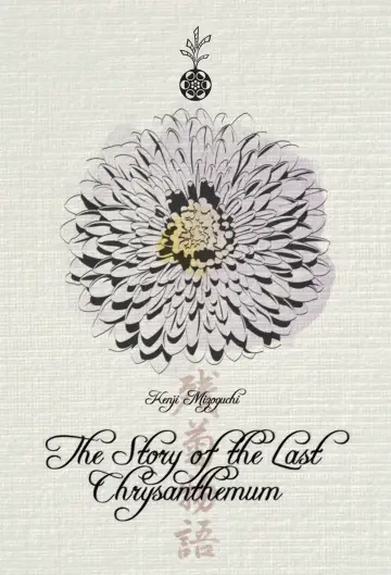 Poster to the movie "The Story of the Last Chrysanthemum" #1112827