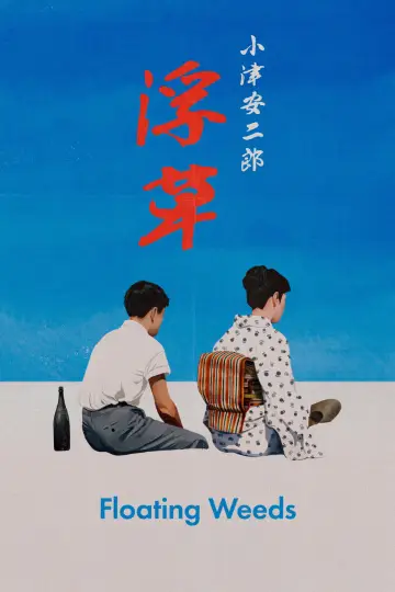 Poster to the movie "Floating Weeds" #1085607