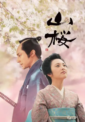 Poster to the movie "Yamazakura, The Cherry Tree in the Hills" #1044972
