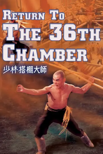 Poster to the movie "Return to the 36th Chamber" #938961