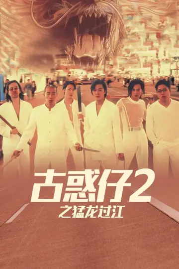 Poster to the movie "Young and Dangerous 2" #892072