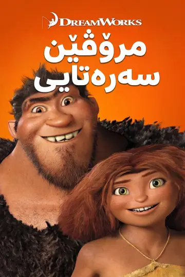 Poster to the movie "The Croods" #1156233