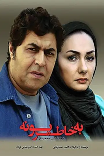 Poster to the movie "For Pooneh