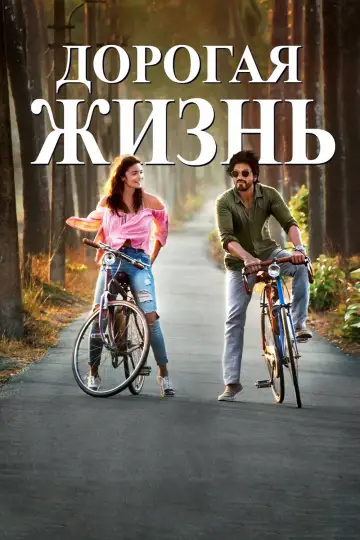 Dear Zindagi (2016)