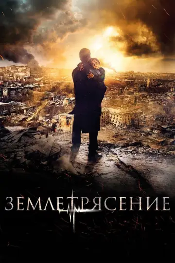 Poster to the movie "The Earthquake" #458940