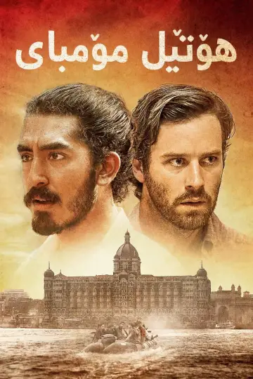Poster to the movie "Hotel Mumbai" #874387