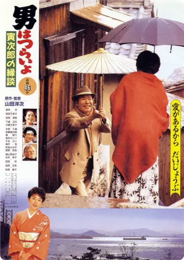 Tora-san's Matchmaker poster