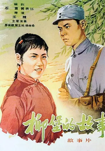 Poster to the movie "The Story of Liubao" #1188898