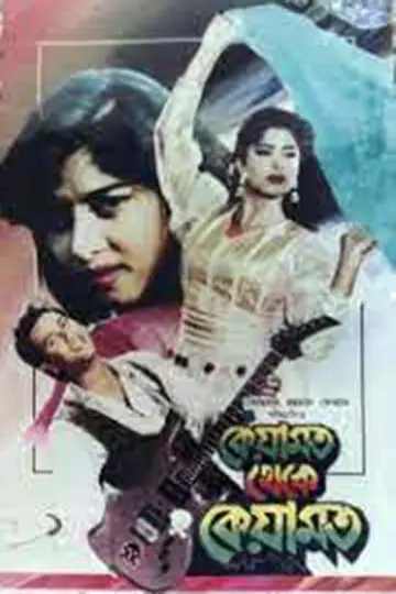 Poster to the movie "Keyamat Theke Keyamat" #1146895