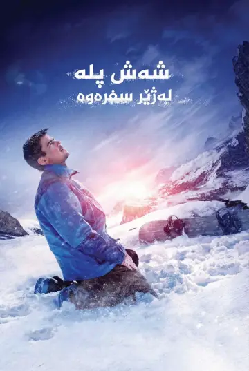 Poster to the movie "6 Below: Miracle on the Mountain" #1004030