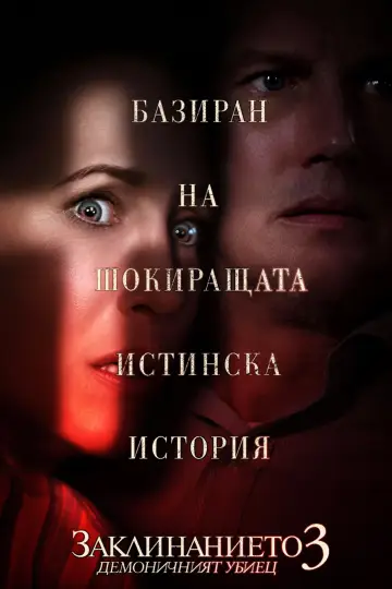 Poster to the movie "The Conjuring: The Devil Made Me Do It" #1642875