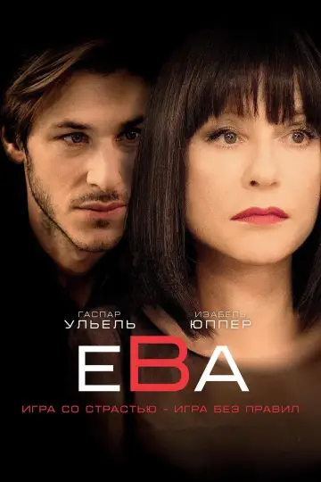 Eva (2018)