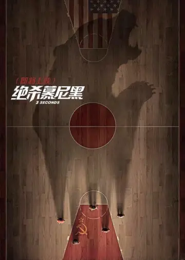 Poster to the movie "Three Seconds" #1013251