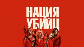 Backdrop to the movie "Assassination Nation" #293036