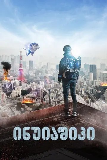 Poster to the movie "Inuyashiki" #335762