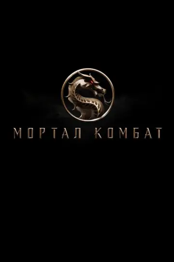 Poster to the movie "Mortal Kombat" #42315