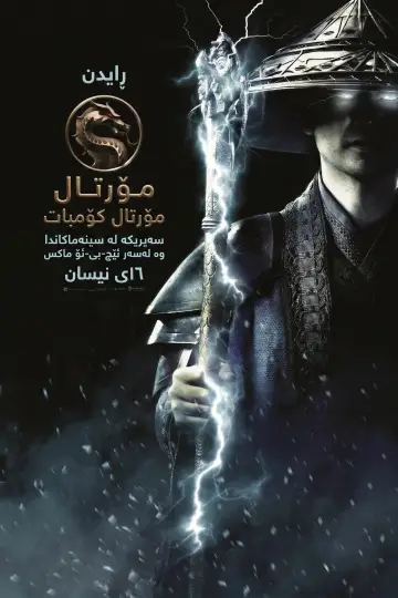 Poster to the movie "Mortal Kombat" #909455