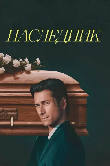 Poster to the movie "How to Make a Killing" #759875
