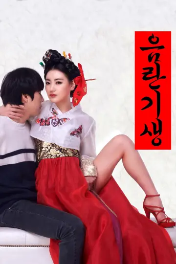 Poster to the movie "Lustful Gisaeng" #1158405