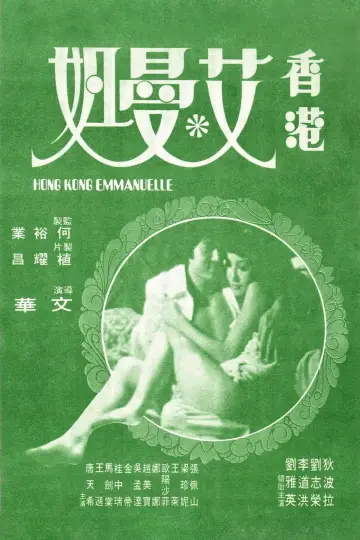 Poster to the movie "Hong Kong Emmanuelle" #1170609