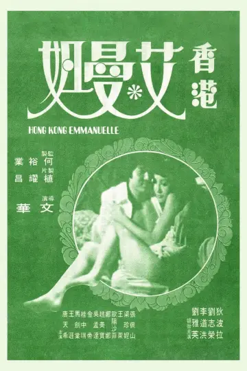 Poster to the movie "Hong Kong Emmanuelle" #1170610