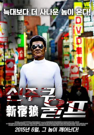Poster to the movie "Shinjuku Wolf" #1620495