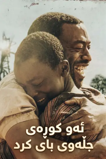 Poster to the movie "The Boy Who Harnessed the Wind" #1180514
