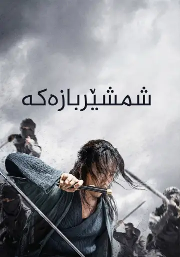 Poster to the movie "The Swordsman" #940841
