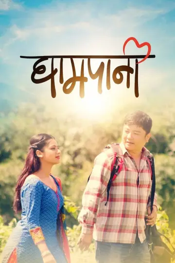 Poster to the movie "Ghampani" #1175811