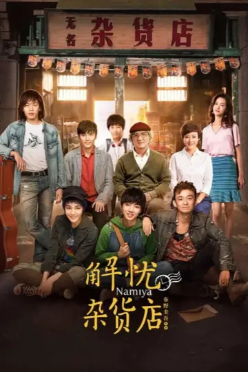 Poster to the movie "Namiya" #1298087