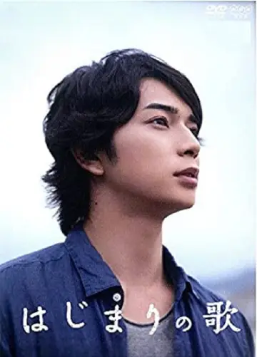 Poster to the movie "Song of the Beginning" #1621846