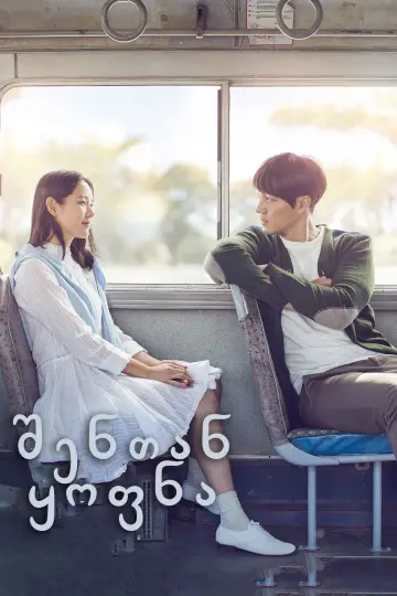 Poster to the movie "Be With You" #330406