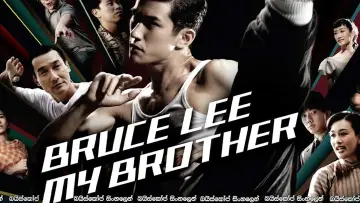Backdrop to the movie "Bruce Lee, My Brother" #1087136