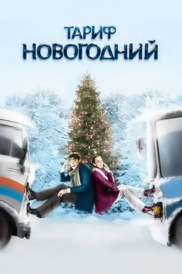 The New Year's Rate Plan (2008)