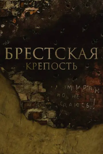 Poster to the movie "Fortress of War" #1064671