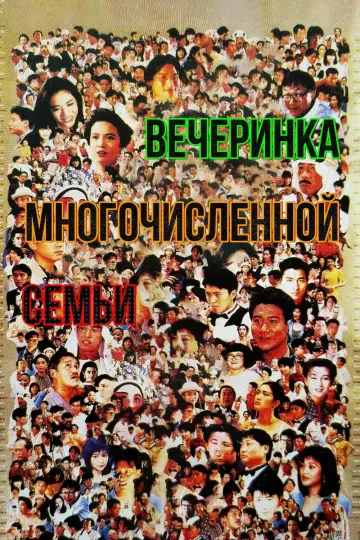 The Banquet (1991)