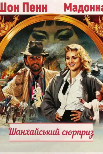 Poster to the movie "Shanghai Surprise" #1523859