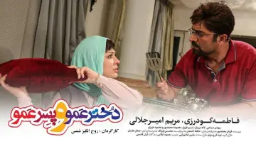 Backdrop to the movie "Dokhtar Amoo Va Pesar Amoo" #1181522