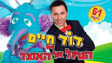 Backdrop to the movie "דוד חיים - הטיול אל האוצר" #1182065