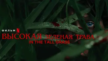Backdrop to the movie "In the Tall Grass" #328770