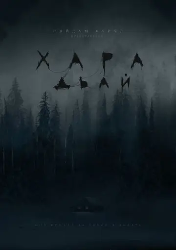 Poster to the movie "Evil Spirit" #1166576