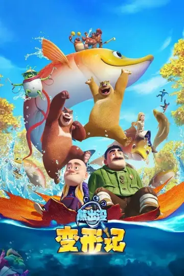 Poster to the movie "Boonie Bears: The Big Shrink" #467220