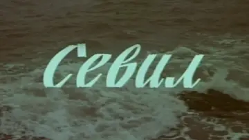 Backdrop to the movie "Sevil" #1166499