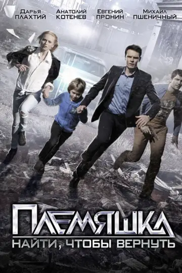 Poster to the movie "Племяшка" #1146141