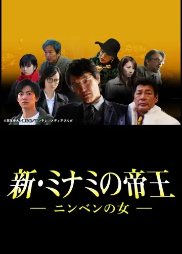 新・ミナミの帝王～ニンベンの女～ poster