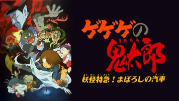 Backdrop to the movie "Gegege no Kitaro: Yokai Express! The Phantom Train" #1621385
